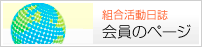 組合活動日誌 役員のメモ帳