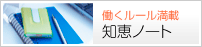 働くルール満載 知恵ノート