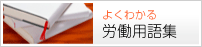 よくわかる 労働用語集