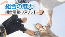 組合の魅力
