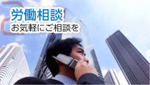 労働相談