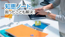 知恵ノート