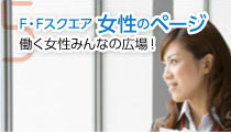 F.Fスクエア 女性のページ