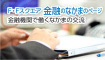 F.Fスクエア 金融のなかまのページ