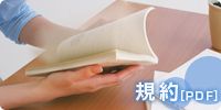 規約