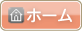 ホーム
