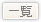 一覧
