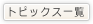 トピックス一覧