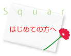 はじめての方へ