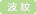 波紋