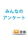 みんなのアンケート
