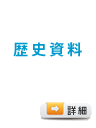 歴史資料