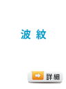 波紋