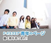 青年のページ