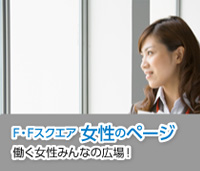 女性のページ