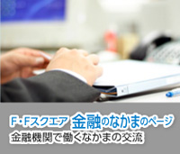 金融のなかまのページ