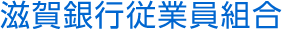 滋賀銀行従業員組合