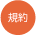 規約
