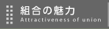 組合の魅力