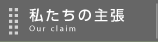 私たちの主張
