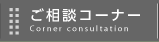 ご相談コーナー