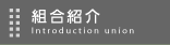 組合紹介