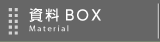資料BOX