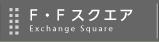 F.Fスクエア