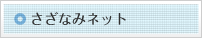 さざなみネット