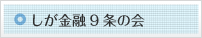 しが金融９条の会