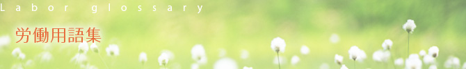 労働用語集