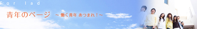 青年のページ