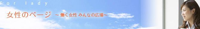女性のページ