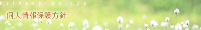 個人情報保護方針