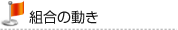 組合の動き