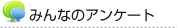 みんなのアンケート
