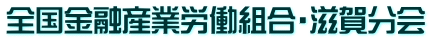 全国金融産業労働組合・滋賀分会