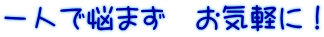 一人で悩まず　お気軽に！